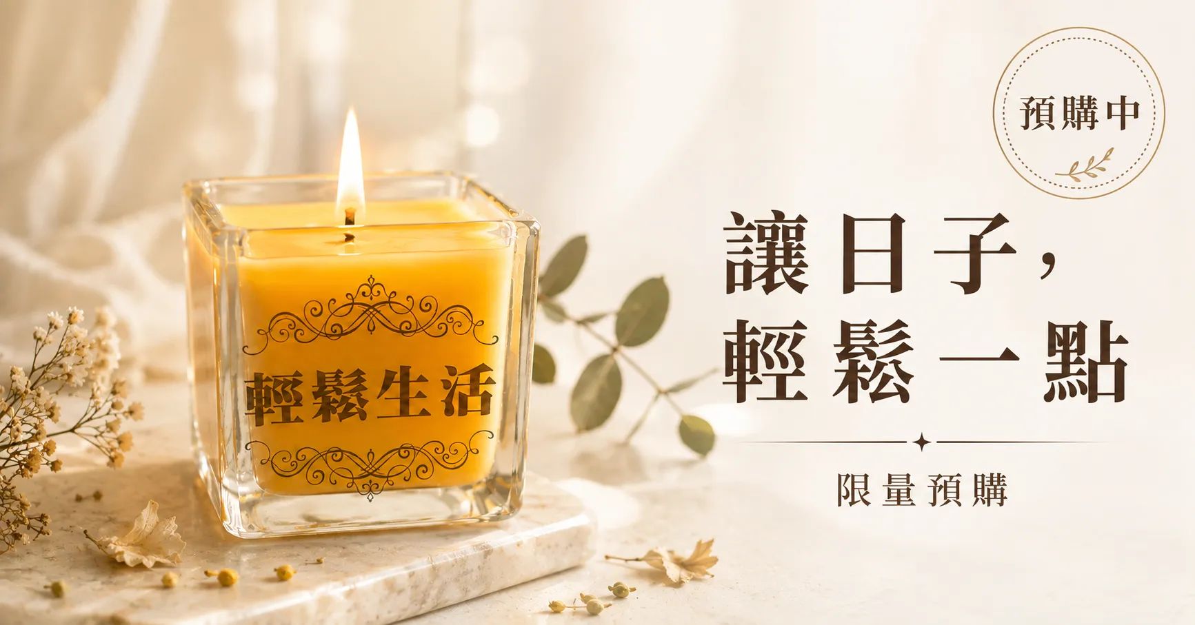 「輕鬆生活」儀式蠟燭，一組三支