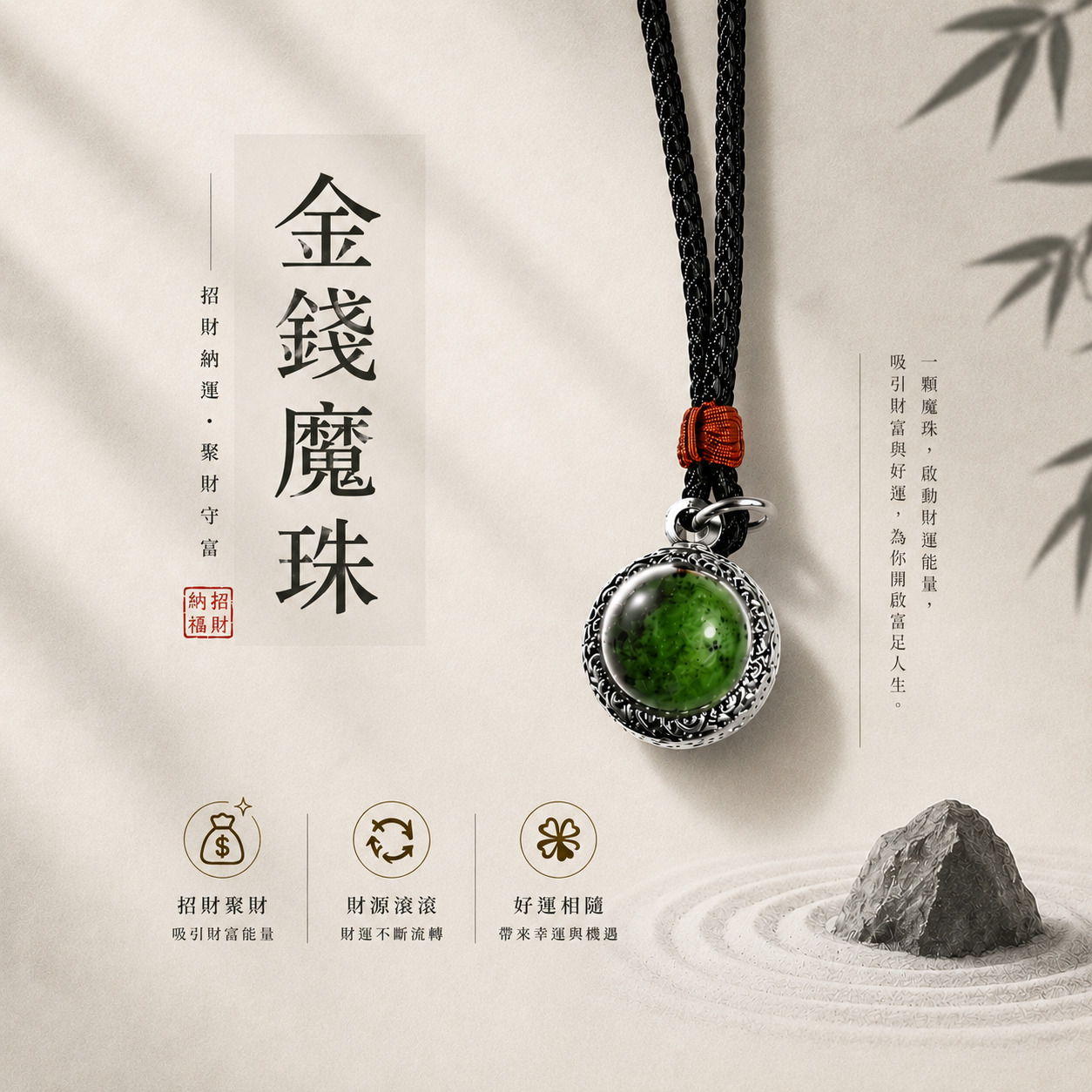 金錢吸引魔珠